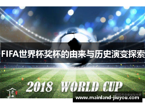 FIFA世界杯奖杯的由来与历史演变探索
