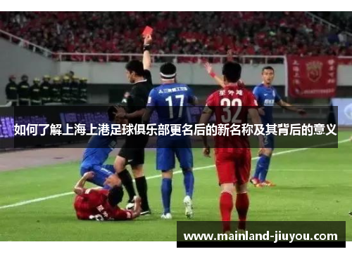如何了解上海上港足球俱乐部更名后的新名称及其背后的意义
