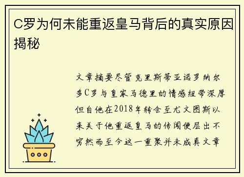 C罗为何未能重返皇马背后的真实原因揭秘