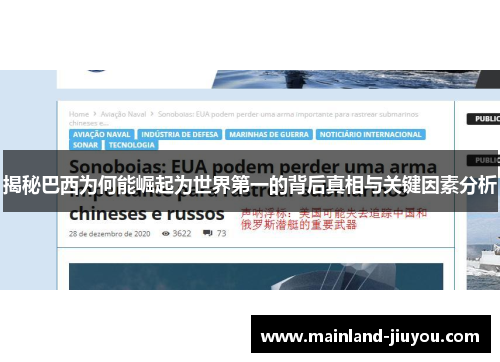 揭秘巴西为何能崛起为世界第一的背后真相与关键因素分析