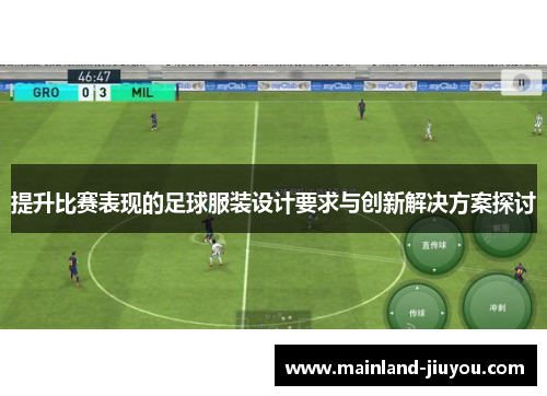 提升比赛表现的足球服装设计要求与创新解决方案探讨
