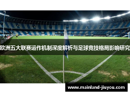欧洲五大联赛运作机制深度解析与足球竞技格局影响研究