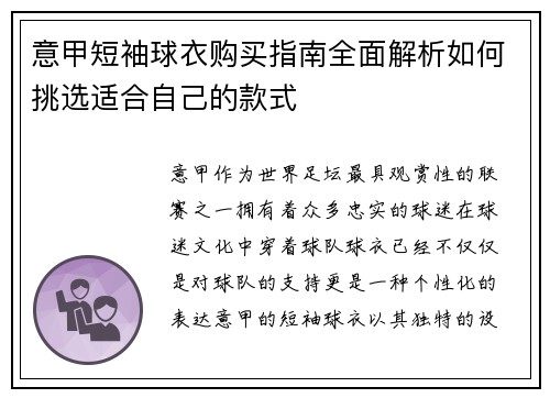 意甲短袖球衣购买指南全面解析如何挑选适合自己的款式