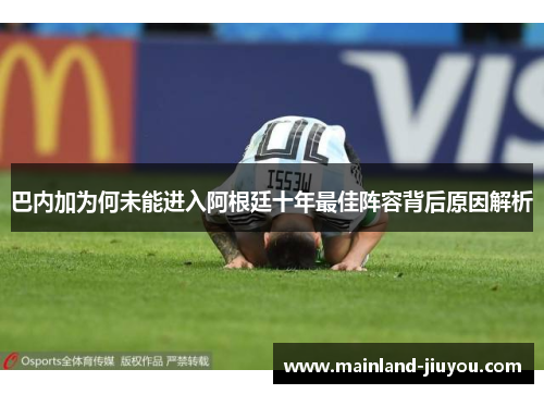 巴内加为何未能进入阿根廷十年最佳阵容背后原因解析