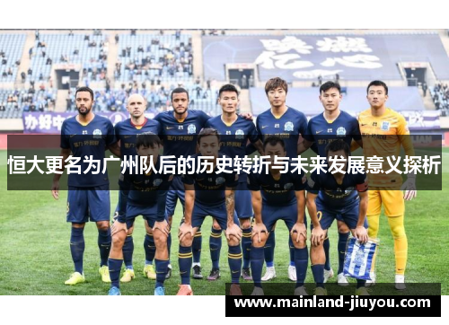 恒大更名为广州队后的历史转折与未来发展意义探析