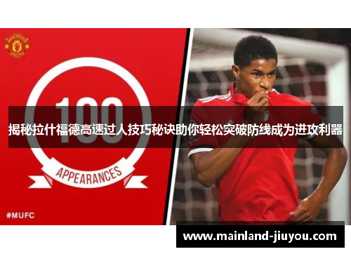 揭秘拉什福德高速过人技巧秘诀助你轻松突破防线成为进攻利器