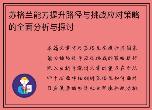 苏格兰能力提升路径与挑战应对策略的全面分析与探讨