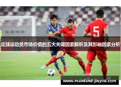 足球运动员市场价值的五大关键因素解析及其影响因素分析