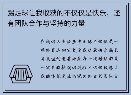 踢足球让我收获的不仅仅是快乐，还有团队合作与坚持的力量