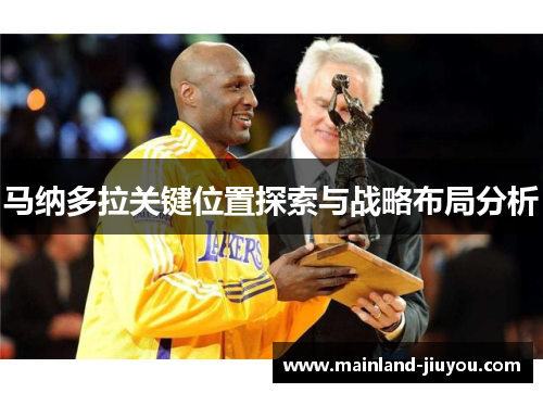 马纳多拉关键位置探索与战略布局分析