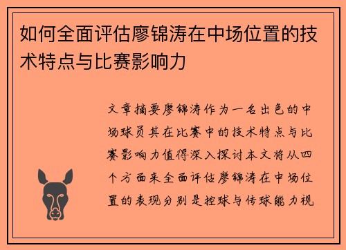 如何全面评估廖锦涛在中场位置的技术特点与比赛影响力