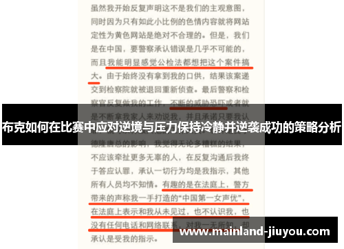 布克如何在比赛中应对逆境与压力保持冷静并逆袭成功的策略分析 布克如何在比赛中应对逆境与压力保持冷静并逆袭成功的策略分析