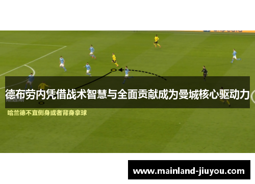 德布劳内凭借战术智慧与全面贡献成为曼城核心驱动力