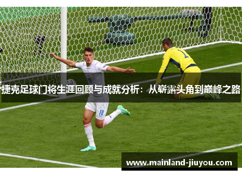 捷克足球门将生涯回顾与成就分析：从崭露头角到巅峰之路