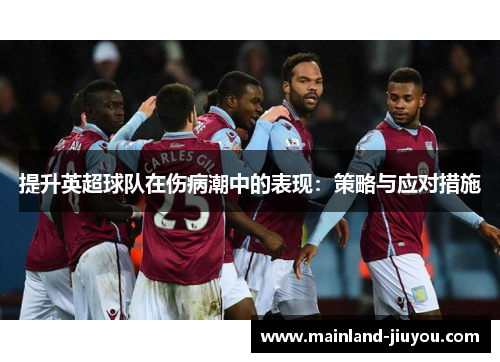 提升英超球队在伤病潮中的表现：策略与应对措施