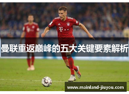 曼联重返巅峰的五大关键要素解析