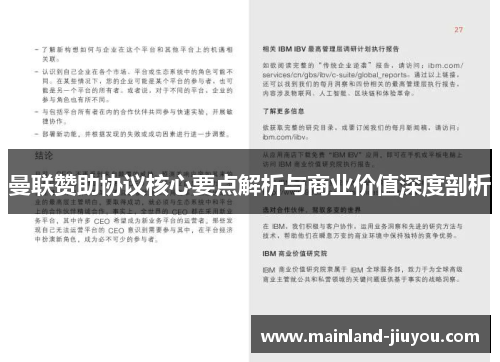 曼联赞助协议核心要点解析与商业价值深度剖析