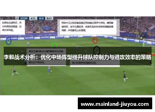 李毅战术分析：优化中场阵型提升球队控制力与进攻效率的策略