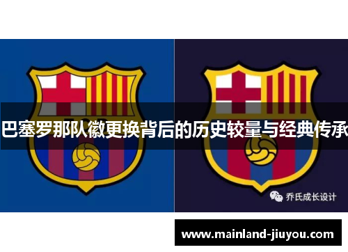 巴塞罗那队徽更换背后的历史较量与经典传承 巴塞罗那队徽更换背后的历史较量与经典传承
