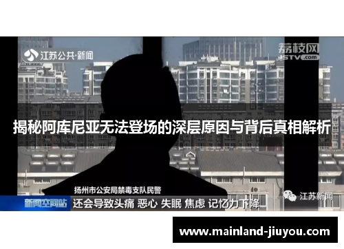 揭秘阿库尼亚无法登场的深层原因与背后真相解析 揭秘阿库尼亚无法登场的深层原因与背后真相解析