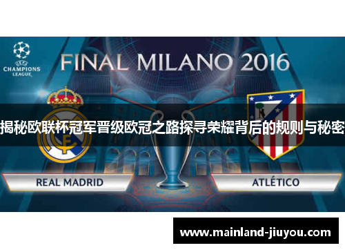 揭秘欧联杯冠军晋级欧冠之路探寻荣耀背后的规则与秘密 揭秘欧联杯冠军晋级欧冠之路探寻荣耀背后的规则与秘密