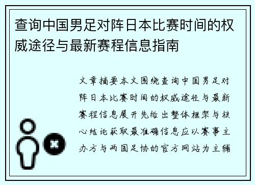 查询中国男足对阵日本比赛时间的权威途径与最新赛程信息指南 查询中国男足对阵日本比赛时间的权威途径与最新赛程信息指南