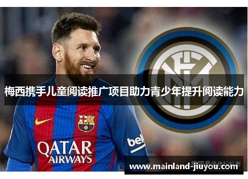梅西携手儿童阅读推广项目助力青少年提升阅读能力 梅西携手儿童阅读推广项目助力青少年提升阅读能力