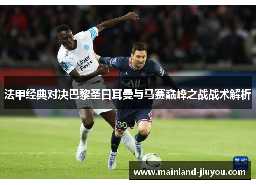 法甲经典对决巴黎圣日耳曼与马赛巅峰之战战术解析