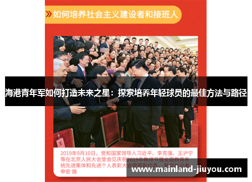 海港青年军如何打造未来之星:探索培养年轻球员的最佳方法与路径 海港青年军如何打造未来之星:探索培养年轻球员的最佳方法与路径