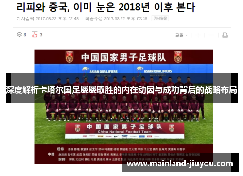 深度解析卡塔尔国足屡屡取胜的内在动因与成功背后的战略布局