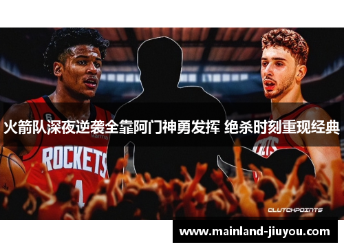 火箭队深夜逆袭全靠阿门神勇发挥 绝杀时刻重现经典