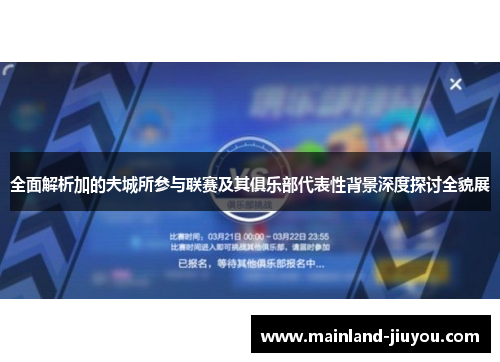 全面解析加的夫城所参与联赛及其俱乐部代表性背景深度探讨全貌展 全面解析加的夫城所参与联赛及其俱乐部代表性背景深度探讨全貌展