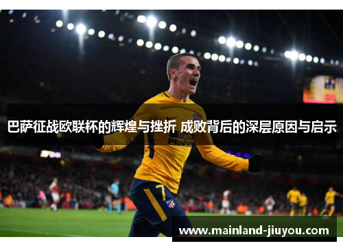 巴萨征战欧联杯的辉煌与挫折 成败背后的深层原因与启示