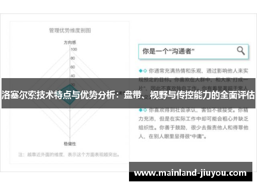 洛塞尔索技术特点与优势分析：盘带、视野与传控能力的全面评估