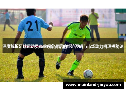 深度解析足球运动员高薪现象背后的经济逻辑与市场动力机理探秘论