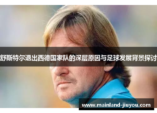 舒斯特尔退出西德国家队的深层原因与足球发展背景探讨