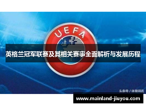 英格兰冠军联赛及其相关赛事全面解析与发展历程