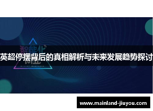 英超停摆背后的真相解析与未来发展趋势探讨