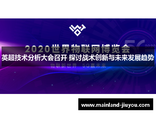 英超技术分析大会召开 探讨战术创新与未来发展趋势