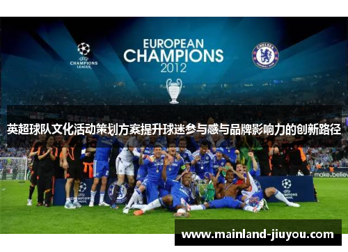 英超球队文化活动策划方案提升球迷参与感与品牌影响力的创新路径