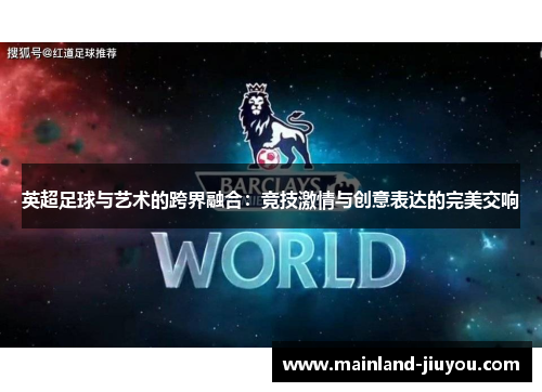 英超足球与艺术的跨界融合：竞技激情与创意表达的完美交响