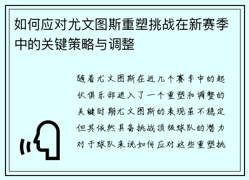 如何应对尤文图斯重塑挑战在新赛季中的关键策略与调整