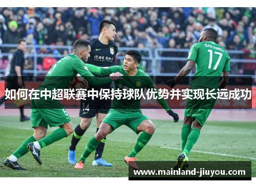 如何在中超联赛中保持球队优势并实现长远成功