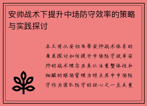 安帅战术下提升中场防守效率的策略与实践探讨
