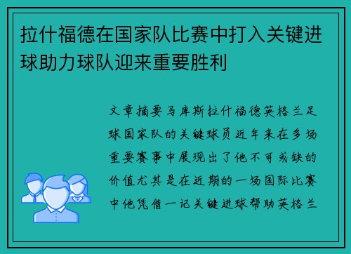 拉什福德在国家队比赛中打入关键进球助力球队迎来重要胜利