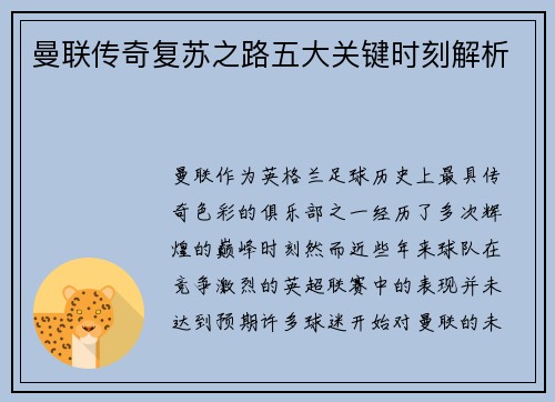 曼联传奇复苏之路五大关键时刻解析