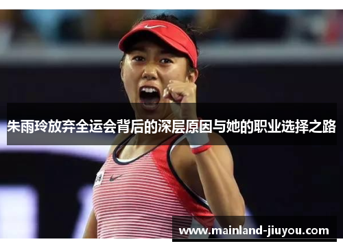 朱雨玲放弃全运会背后的深层原因与她的职业选择之路