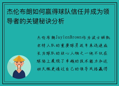 杰伦布朗如何赢得球队信任并成为领导者的关键秘诀分析