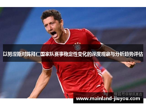 以努涅斯对阵拜仁国家队赛事稳定性变化的深度观察与分析趋势评估
