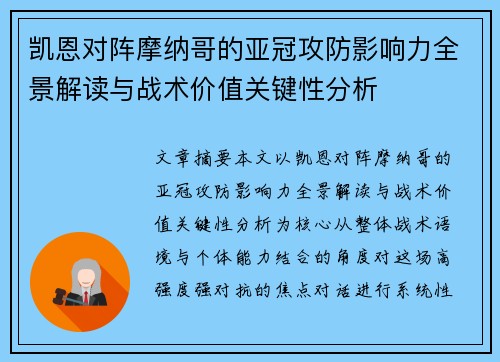 凯恩对阵摩纳哥的亚冠攻防影响力全景解读与战术价值关键性分析